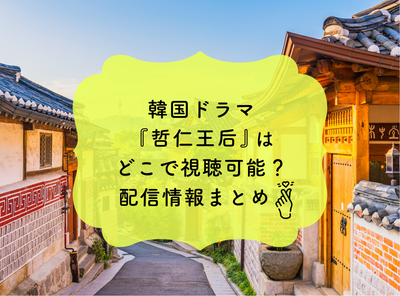 韓国ドラマ『哲仁王后』はどこで動画視聴可能？ 配信情報まとめ