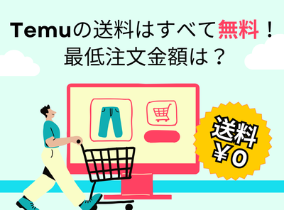 Temuの送料はすべて無料！最低注文金額は？
