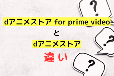 dアニメストアとdアニメストア for prime videoの違いは？ あなたに向いているのはこれ！