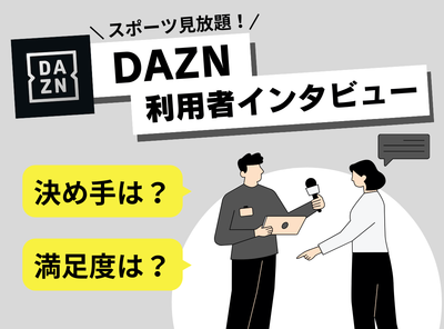 DAZN 利用者インタビュー