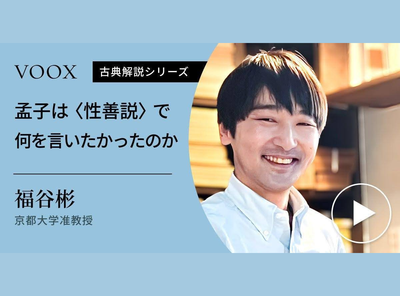 音声教養メディアVOOX『孟子は＜性善説＞で何を言いたかったのか』配信中_Appliv TOPICS