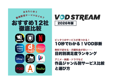 動画配信サービス おすすめ人気ランキング