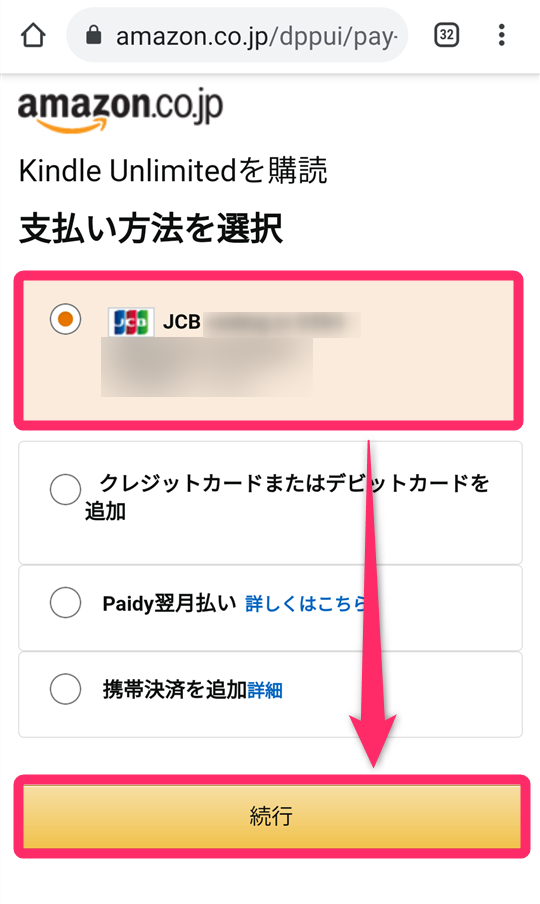 Kindle Unlimited支払い方法の選択画面