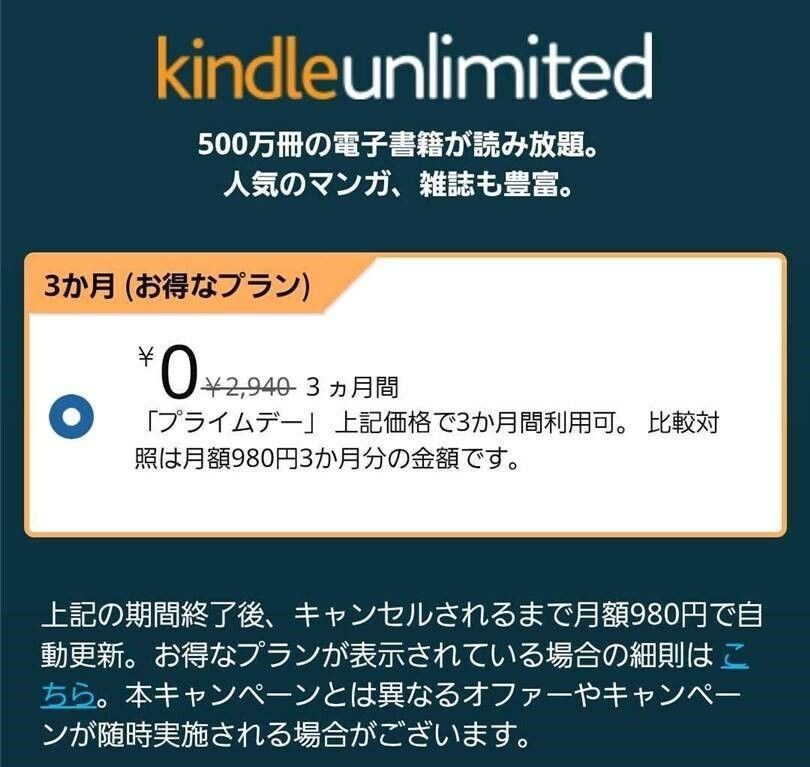 Kindle Unlimited キャンペーン対象者の登録画面