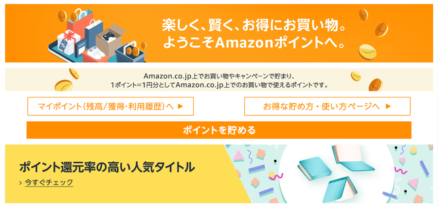 Amazon・ポイントキャンペーン
