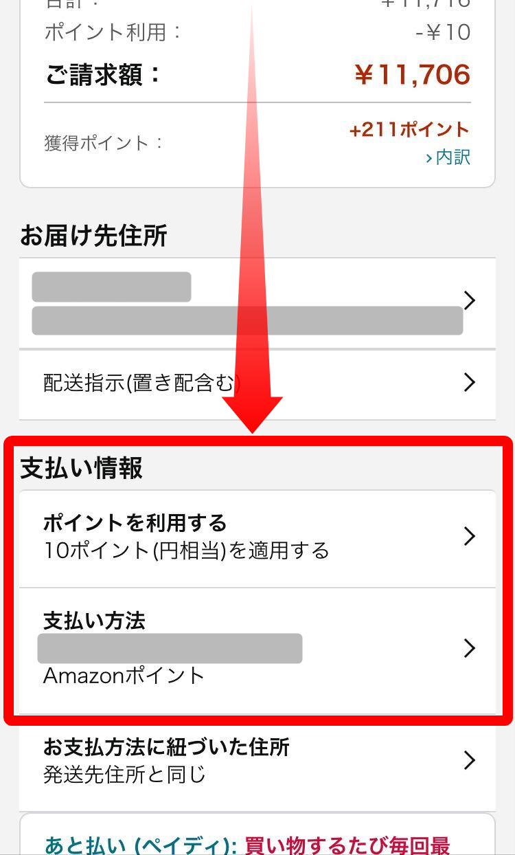 Amazon・ポイント利用方法