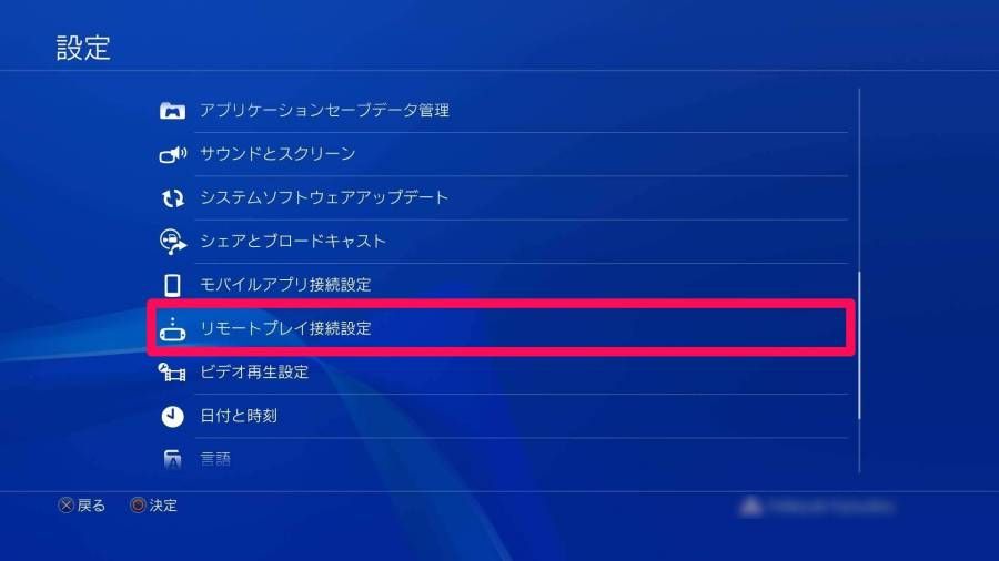 [リモートプレイ接続設定]を選択