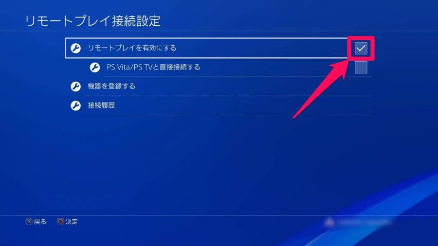 [リモートプレイを有効にする]にチェックを入れる