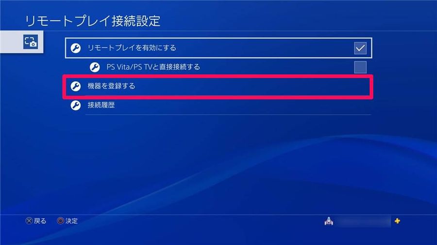 PS4設定メニュー内の[機器を登録する]をタップ