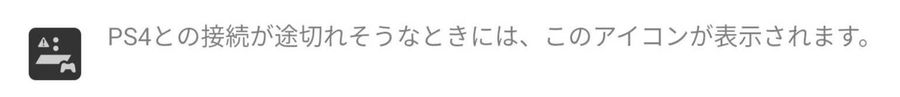 接続が途切れそうな時に表示されるアイコン