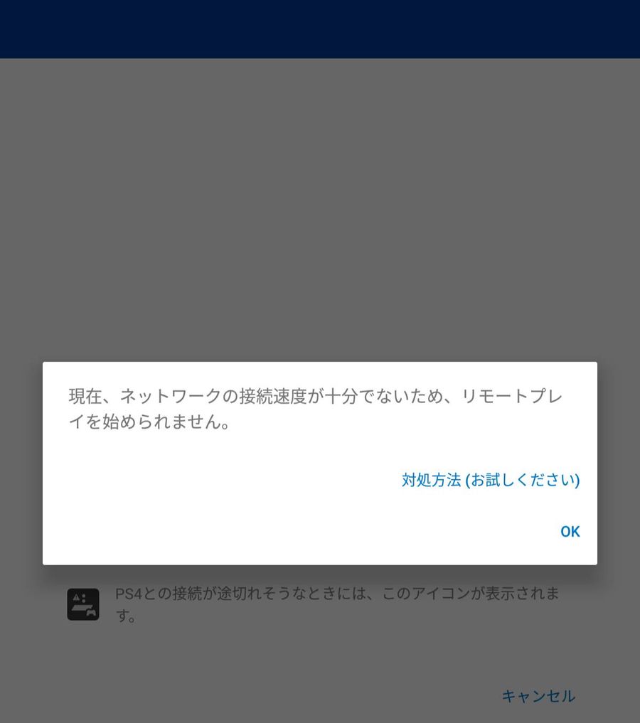 Nexus 7、リモートプレイ時のエラーメッセージ