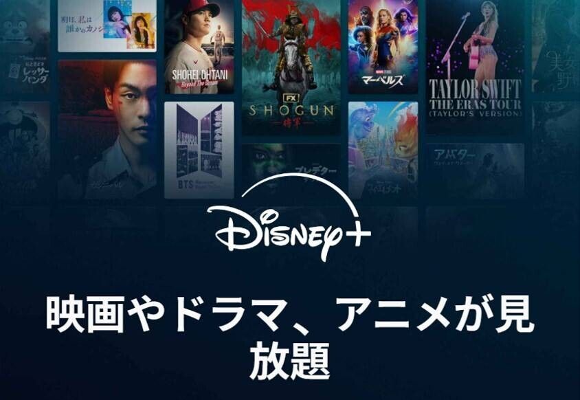 ディズニープラス