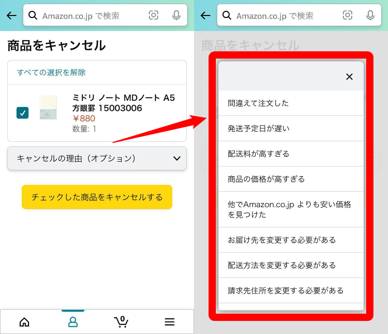 Amazon・注文キャンセル