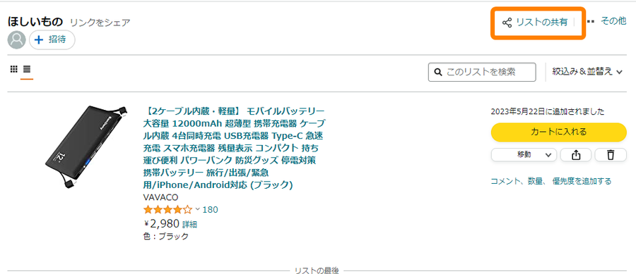欲しいものリスト　確認用 Amazon「ほしい物リスト」作成と公開方法 匿名でも受け渡しが可能