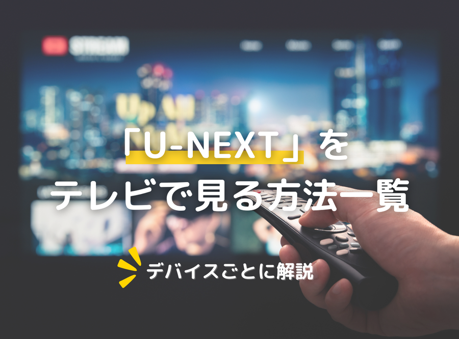 U-NEXTをテレビで見る8つの方法のイメージ画像