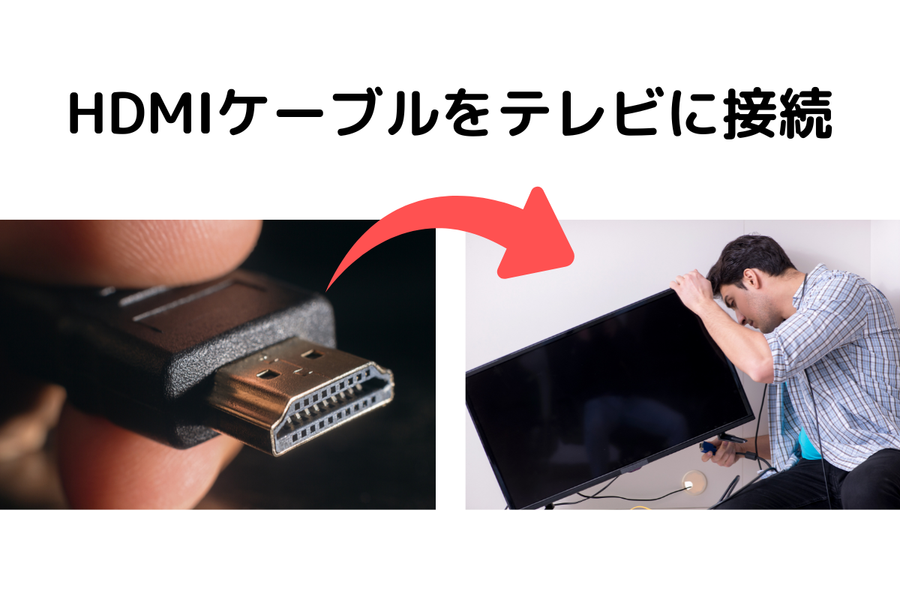 テレビへのケーブル接続イメージ画像