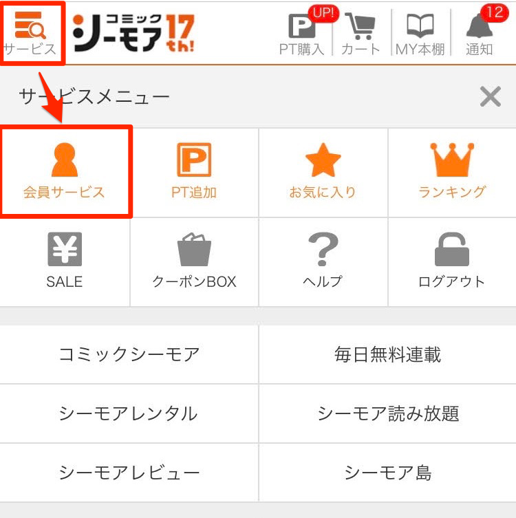 会員サービスの画面