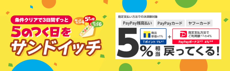 5のつく日をサンドイッチ