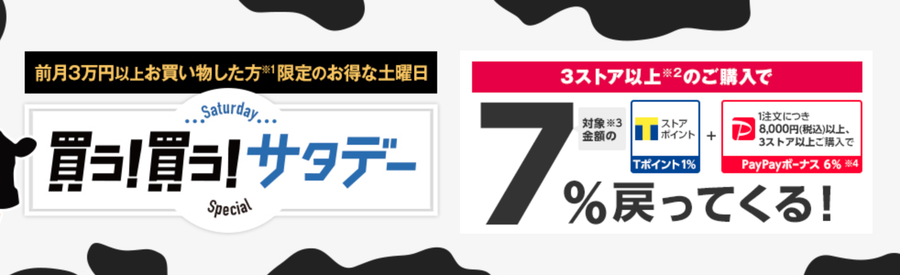 「買う！買う！サタデー」でPayPayボーナス＋7%