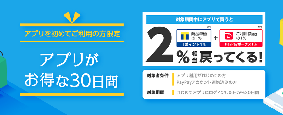 はじめてのアプリ利用で30日間+1%