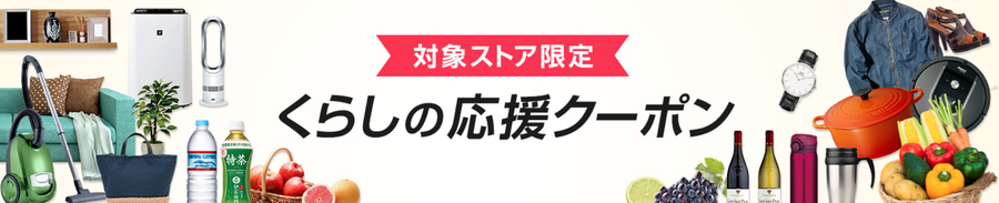 くらしの応援クーポンの画像