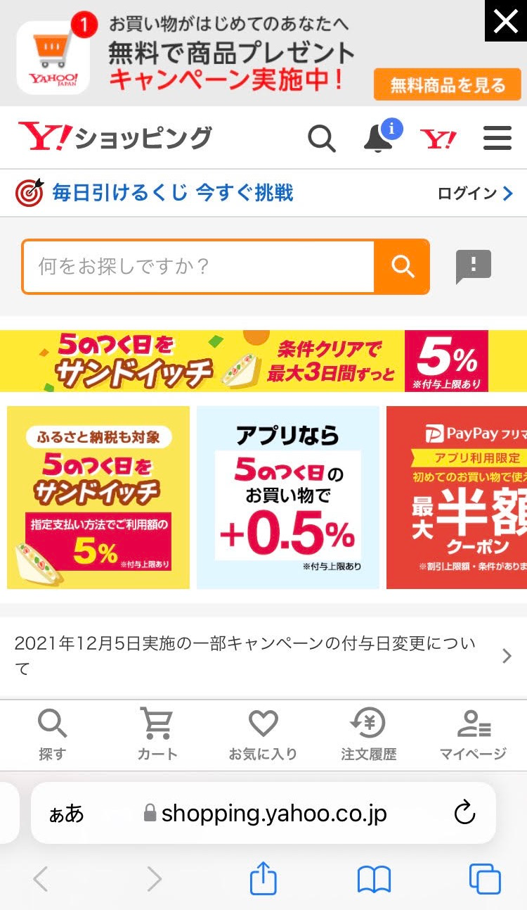 Yahoo!ショッピングの画面