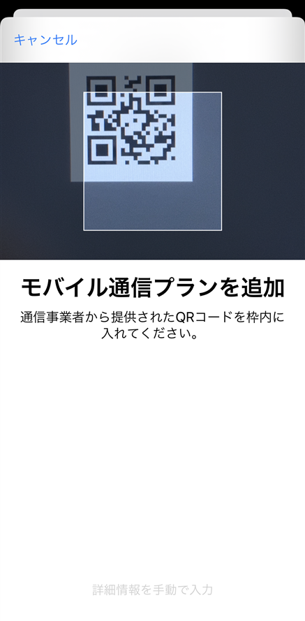 eSIM　iPhone設定3