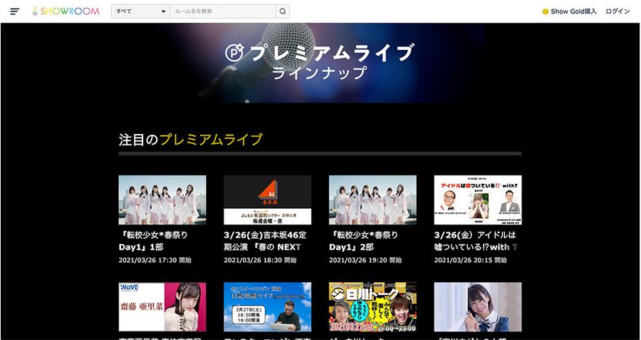 SHOWROOM プレミアムライブ