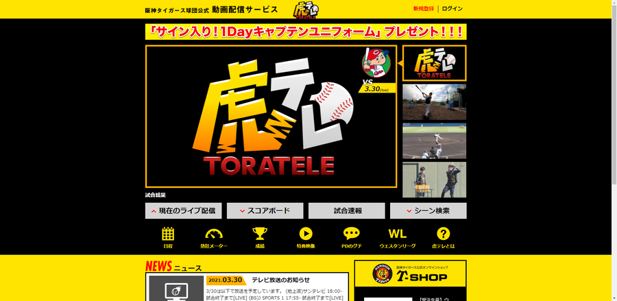 虎テレ 公式サイト トップページ