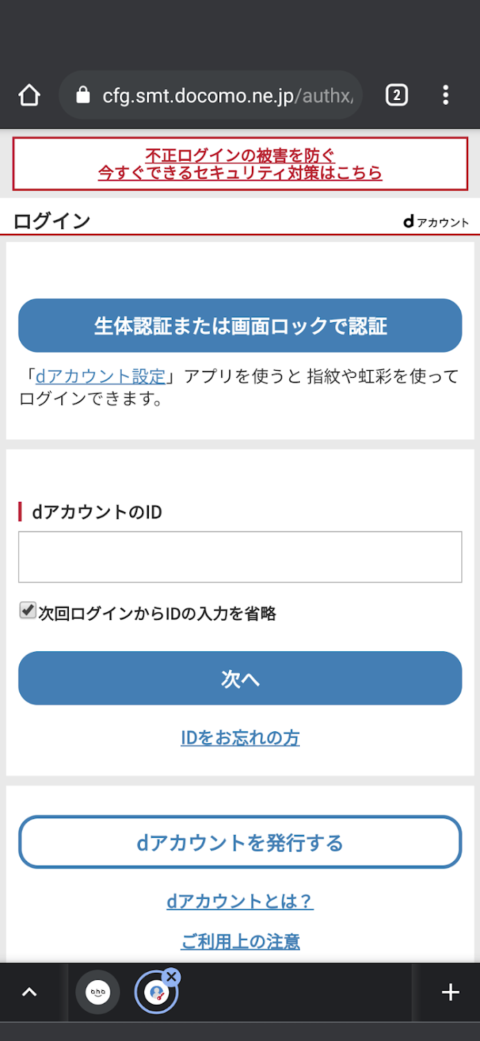dアカウント作成画面