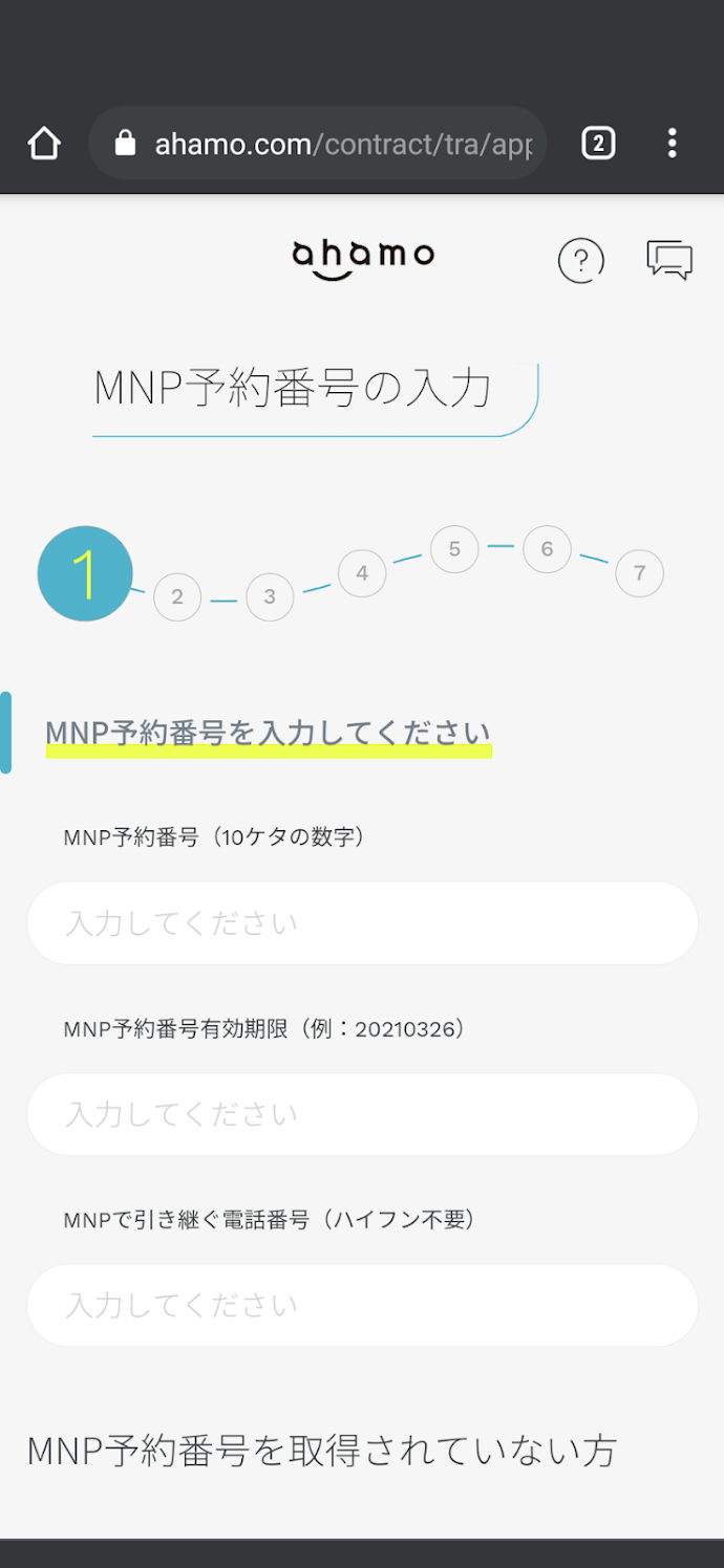 MNP予約番号入力画面