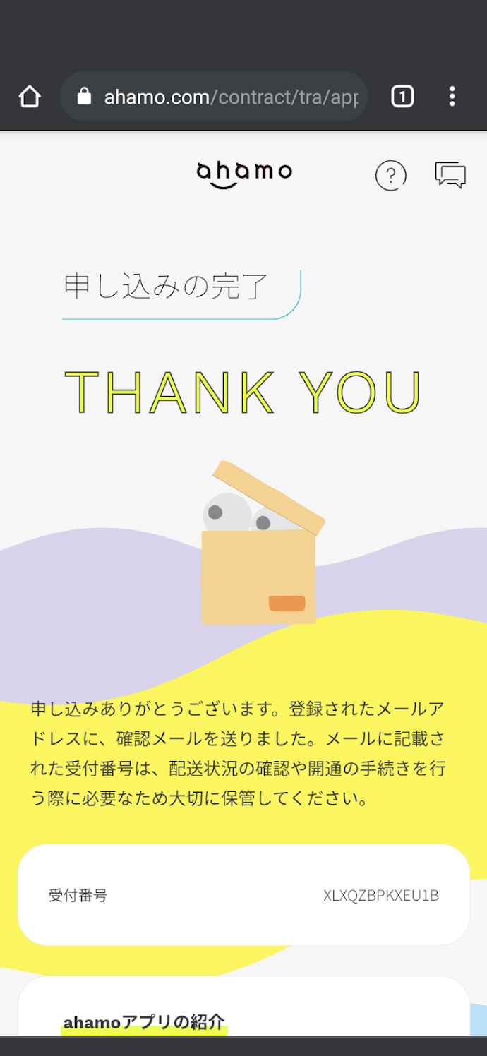 申し込み完了画面