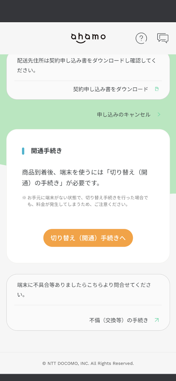 開通手続きの画面
