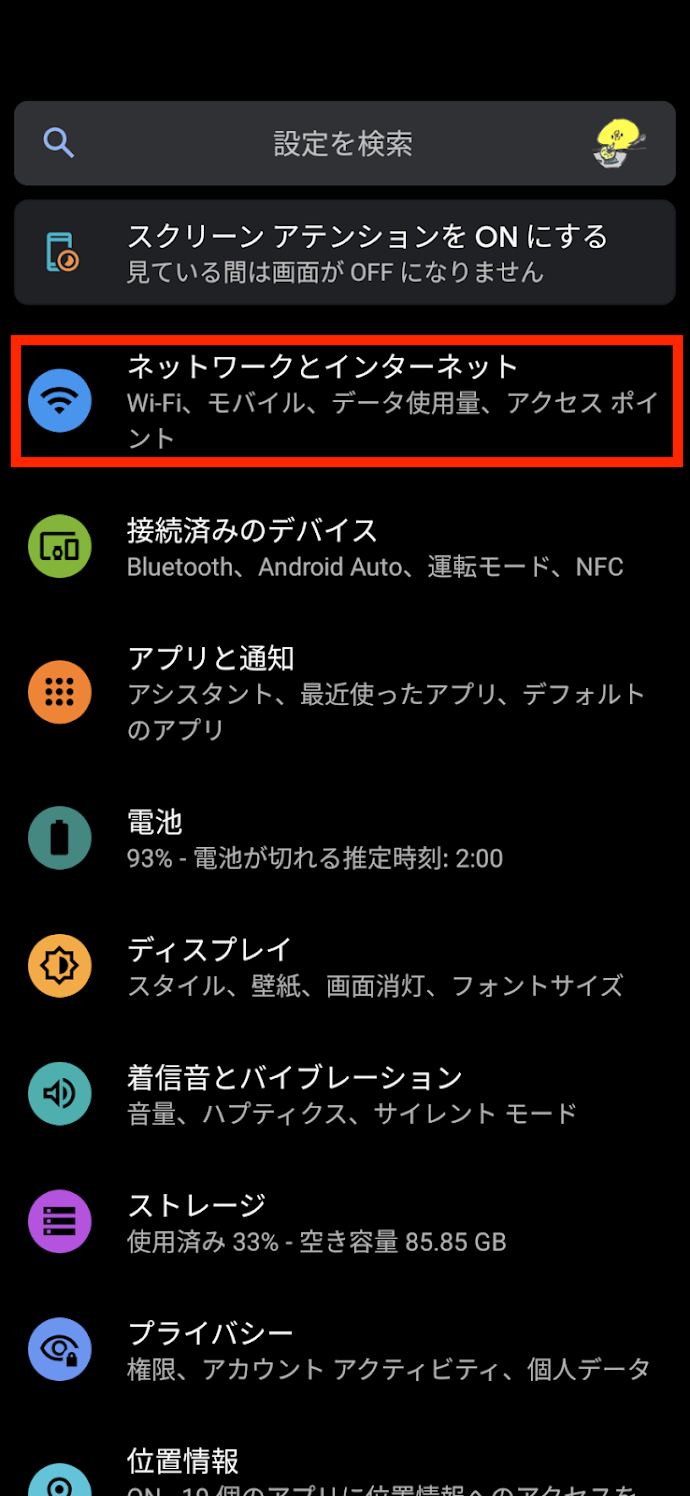 「設定」から「ネットワークとインターネット」を選択する画面