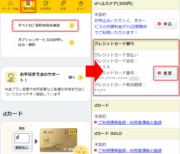 dアカウントからのクレジットカード変更手順