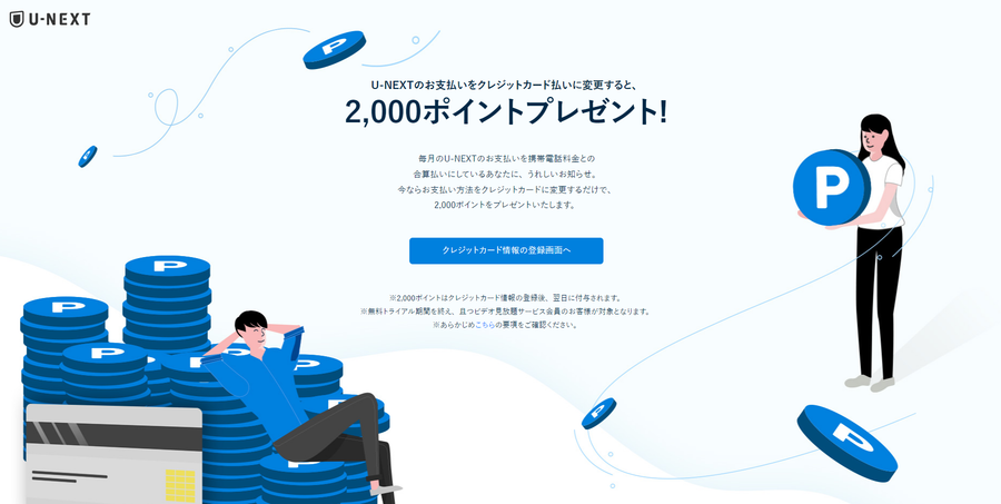 U-NEXTの支払方法キャンペーン画像
