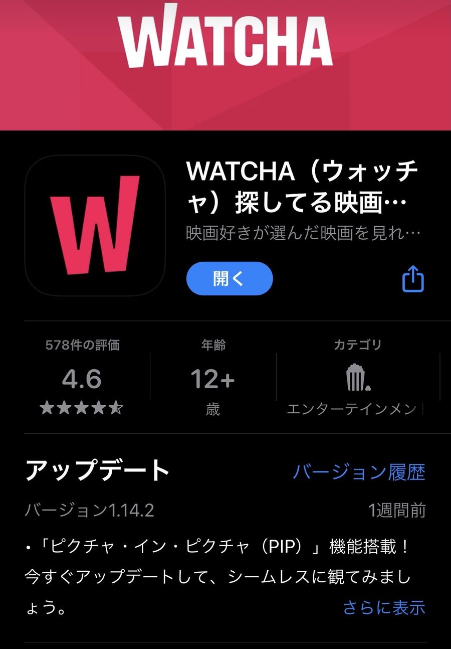 AppstoreのWATCHAアプリインストール画面