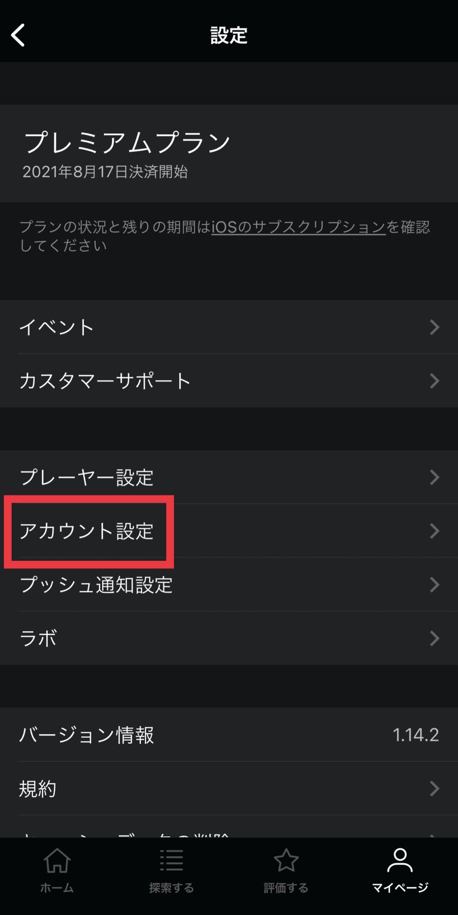 WATCHAアプリの設定画面