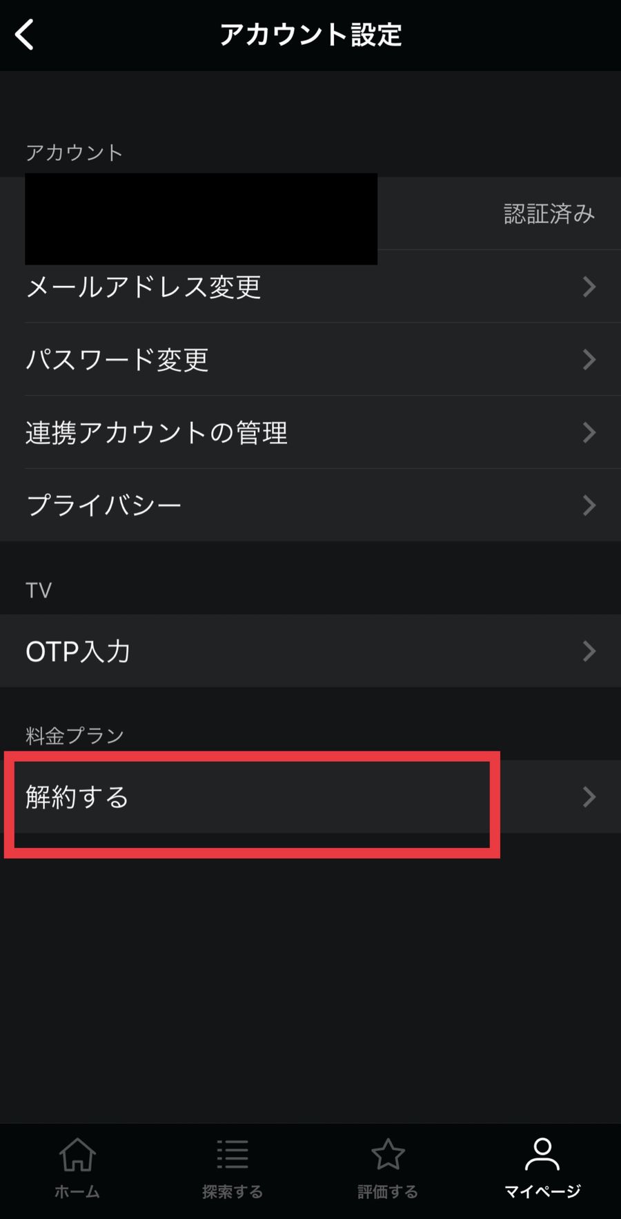 WATCHAアプリのアカウント設定画面