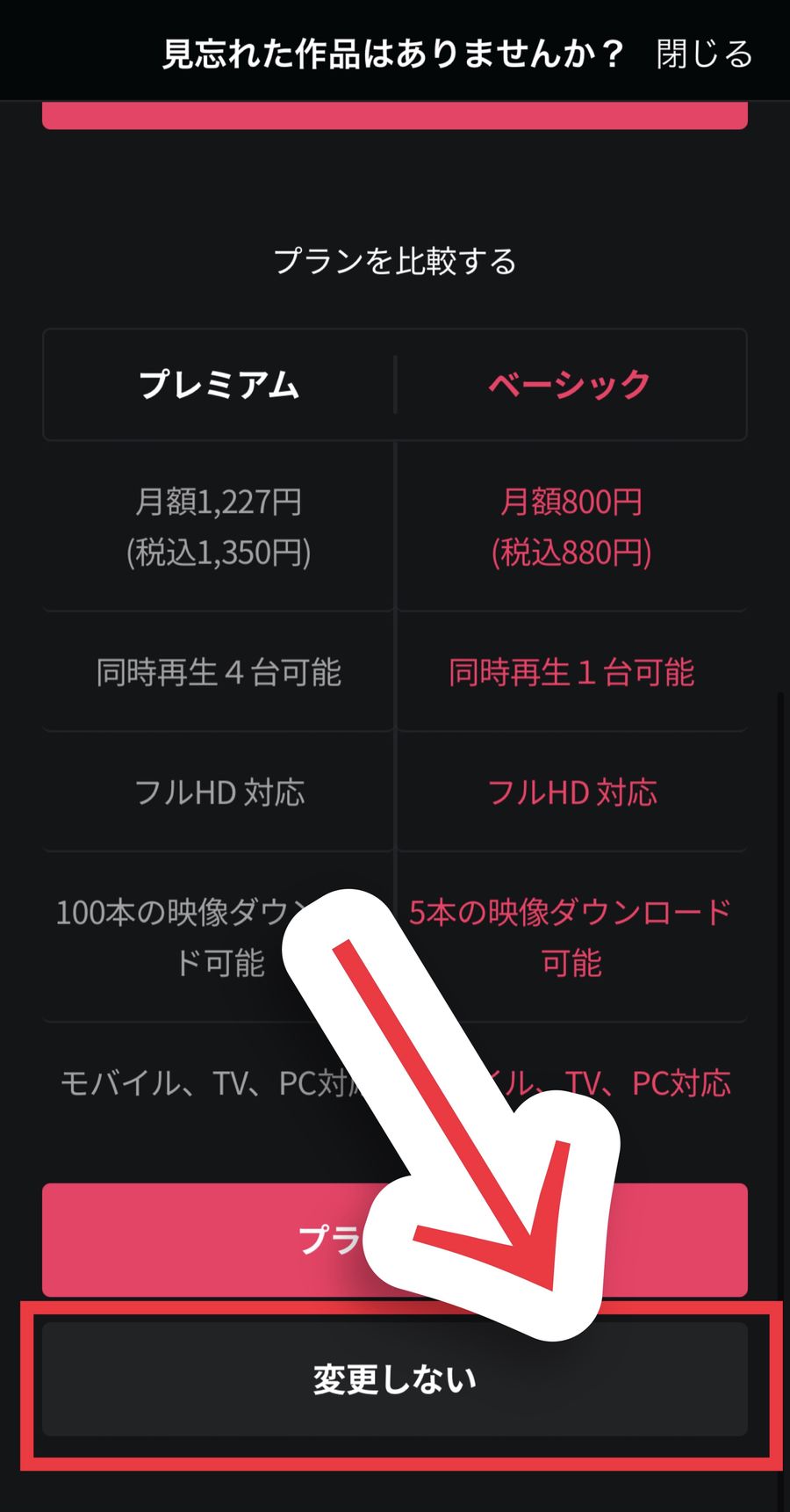 [変更しない]をタップ