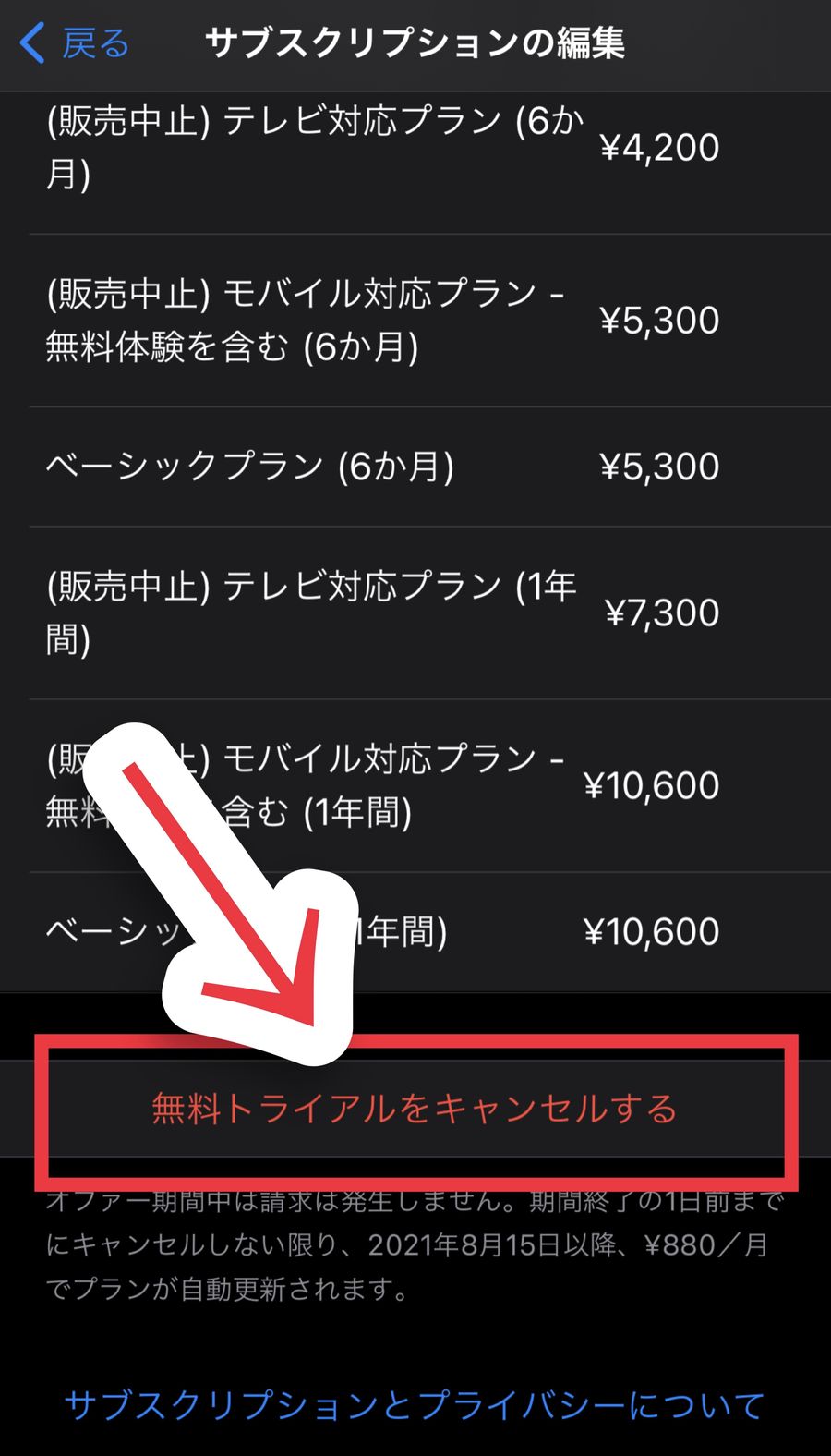 画面下部の[無料トライアルをキャンセルする]をタップ
