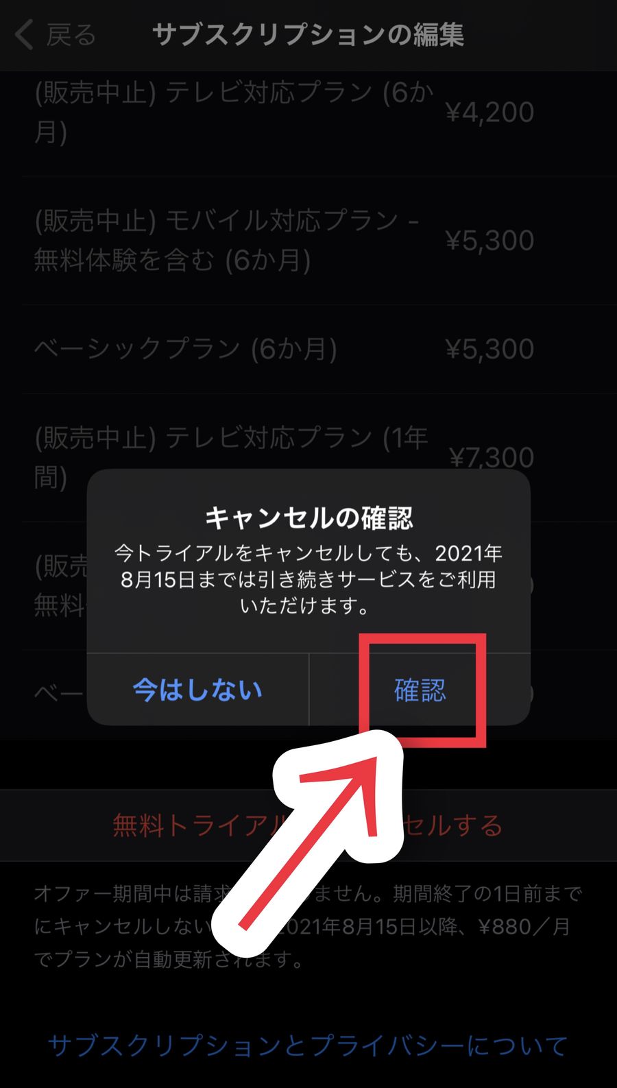 [確認]をタップ