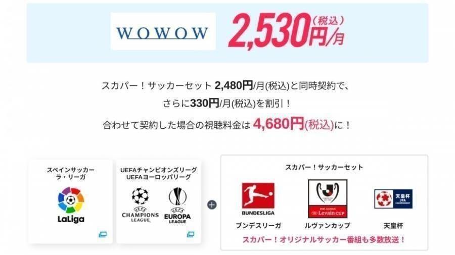 『スカパー！』と『WOWOW』のセット契約