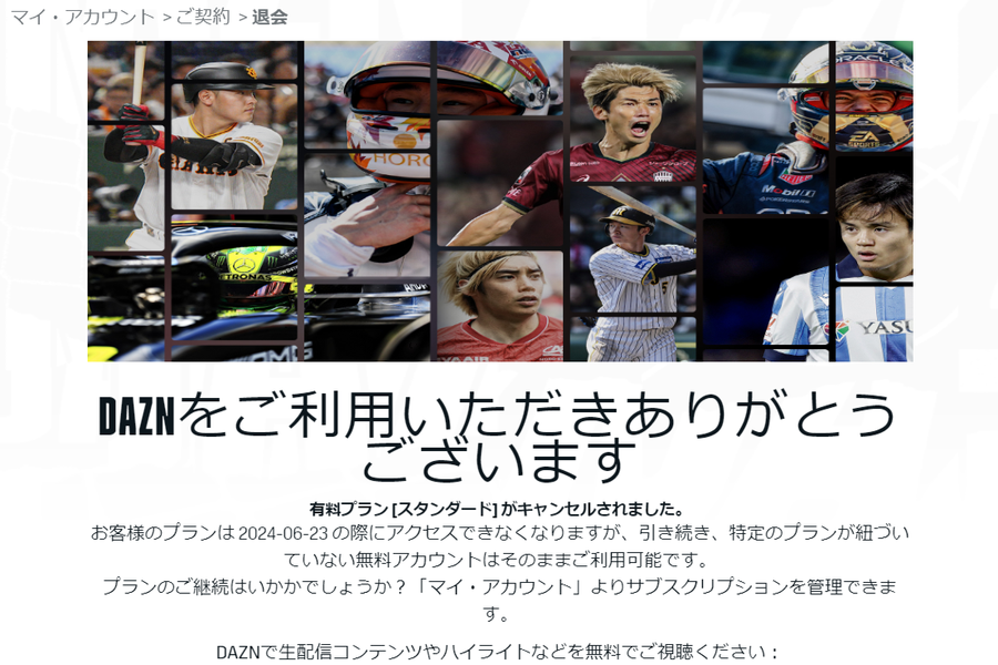 DAZN解約手続き完了ページ