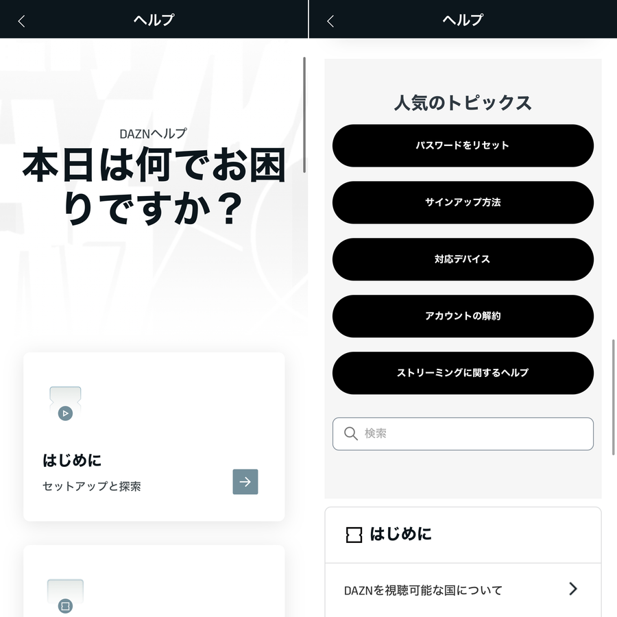 「DAZN」ヘルプページ