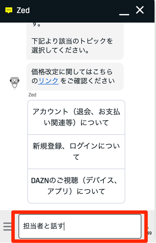 DAZNチャットボット
