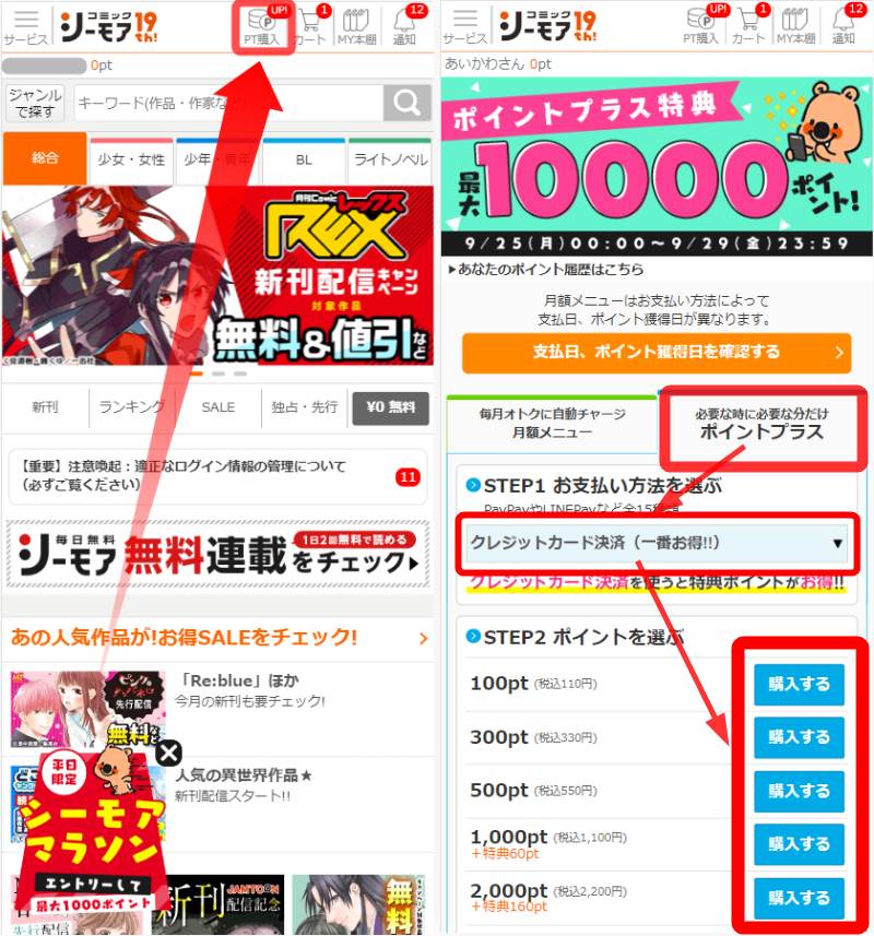 コミックシーモア・ポイント都度課金方法