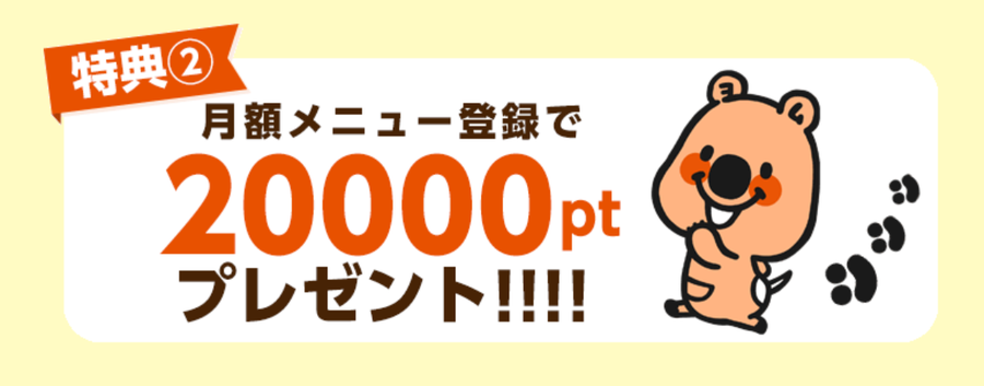 「コミックシーモア」月額登録で20000ptプレゼントの表示画面
