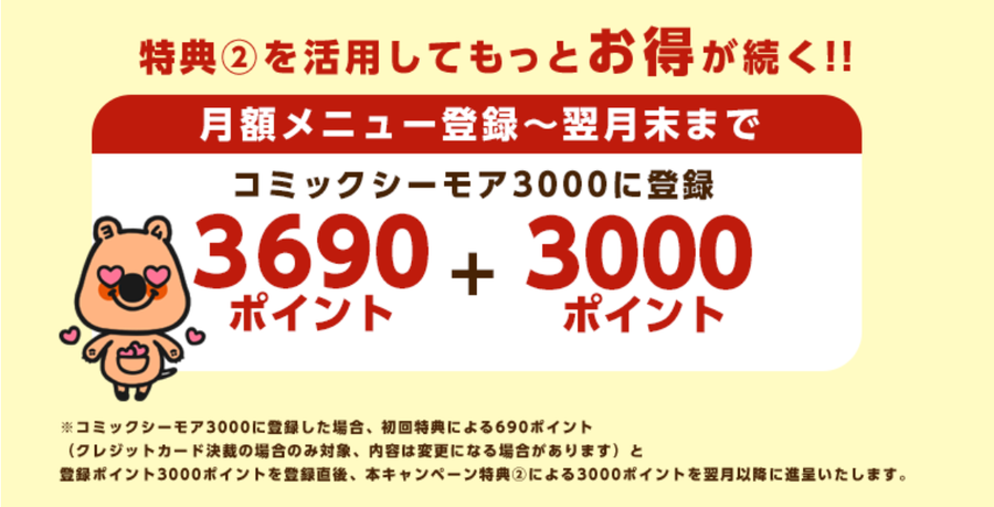 「コミックシーモア」キャンペーンの特典ポイント表示画面