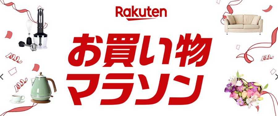お買い物マラソン：バナー画像